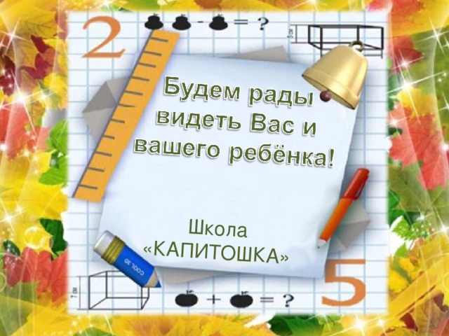 Школа «КАПИТОШКА» 