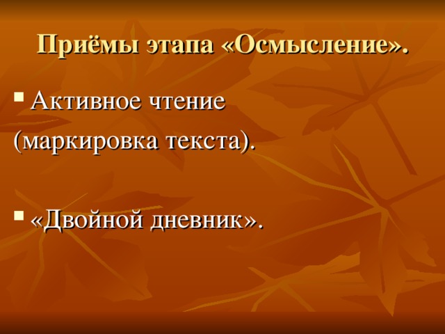 Активное чтение (маркировка текста). «Двойной дневник». 