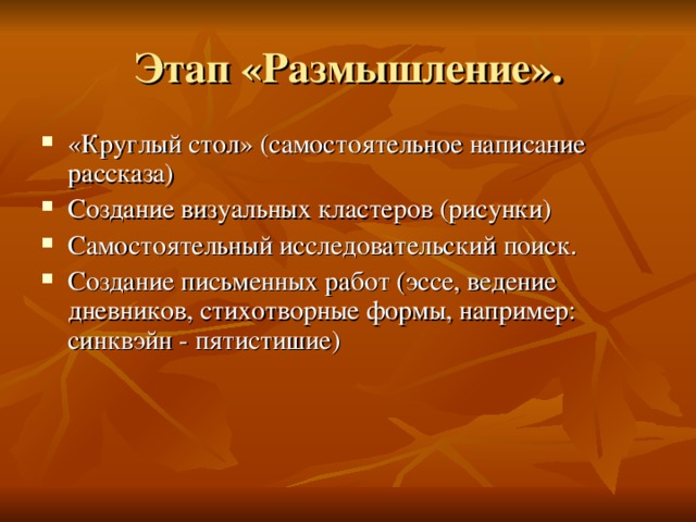 «Круглый стол» (самостоятельное написание рассказа) Создание визуальных кластеров (рисунки) Самостоятельный исследовательский поиск. Создание письменных работ (эссе, ведение дневников, стихотворные формы, например: синквэйн - пятистишие)  