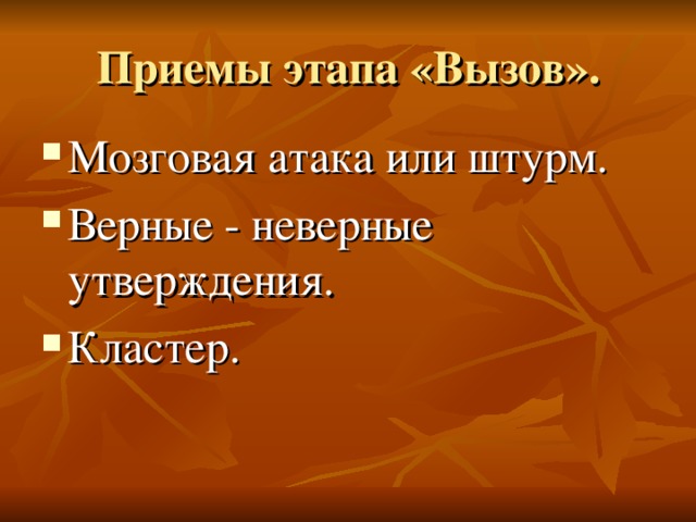 Приемы этапа «Вызов». Мозговая атака или штурм. Верные - неверные утверждения. Кластер. 