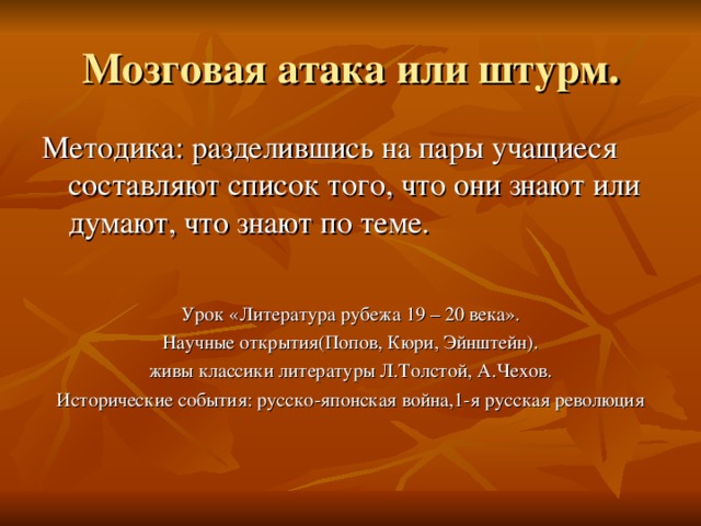 Урок «Литература рубежа 19 – 20 века». Научные открытия(Попов, Кюри, Эйнштейн). живы классики литературы Л.Толстой, А.Чехов. Исторические события: русско-японская война,1-я русская революция 