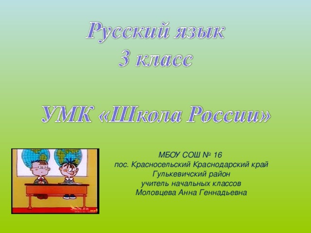 МБОУ СОШ № 16 пос. Красносельский Краснодарский край Гулькевичский район учитель начальных классов Моловцева Анна Геннадьевна 