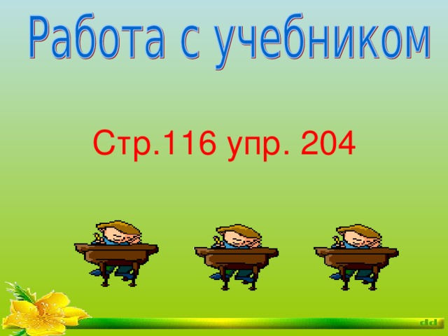 Стр.116 упр. 204 