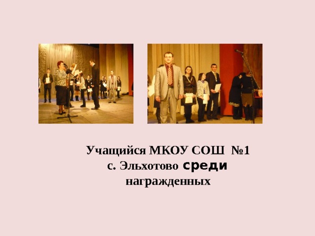 Учащийся МКОУ СОШ №1  с. Эльхотово среди  награжденны х 