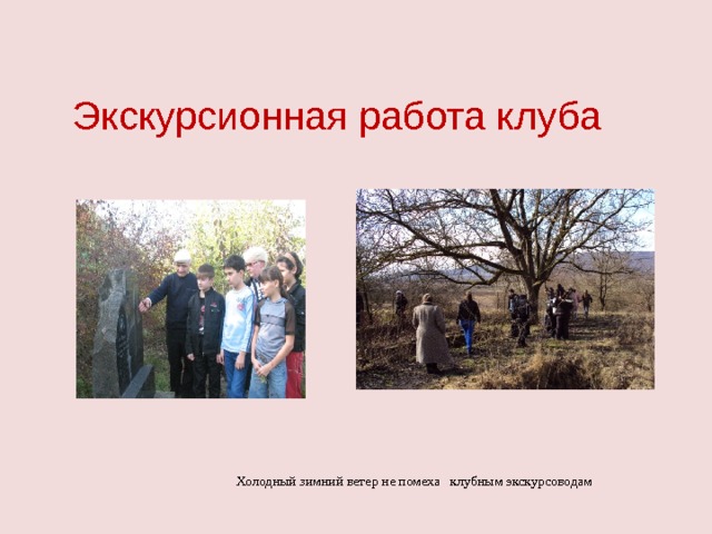    Экскурсионная работа клуба Холодный зимний ветер не помеха клубным экскурсоводам 