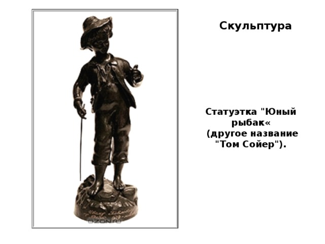 Скульптура Статуэтка 