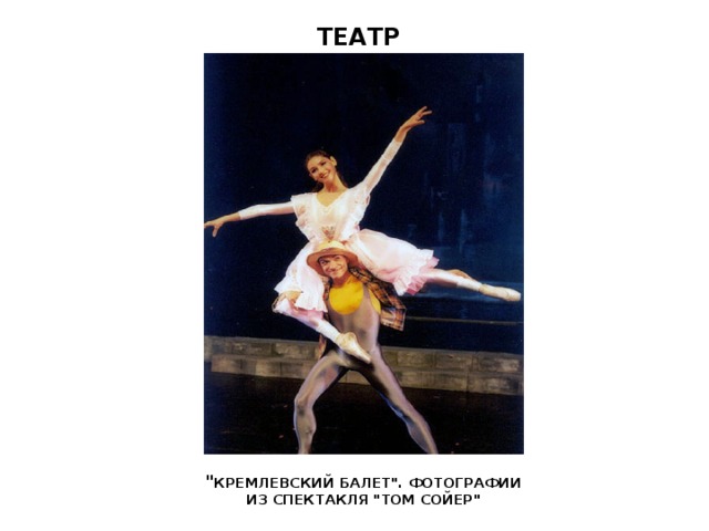 ТЕАТР 