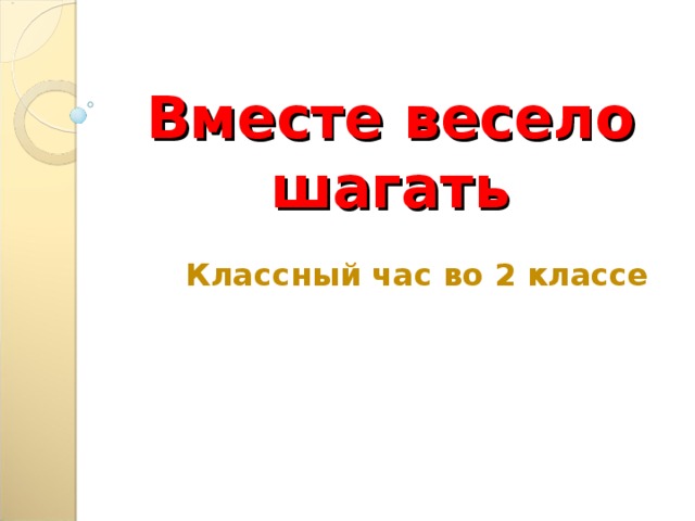 Вместе весело шагать  Классный час во 2 классе  