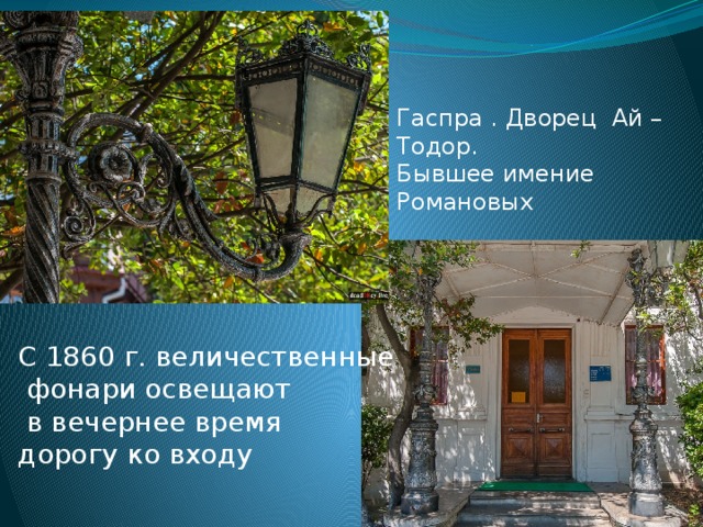Гаспра . Дворец Ай – Тодор. Бывшее имение Романовых С 1860 г. величественные  фонари освещают  в вечернее время дорогу ко входу 
