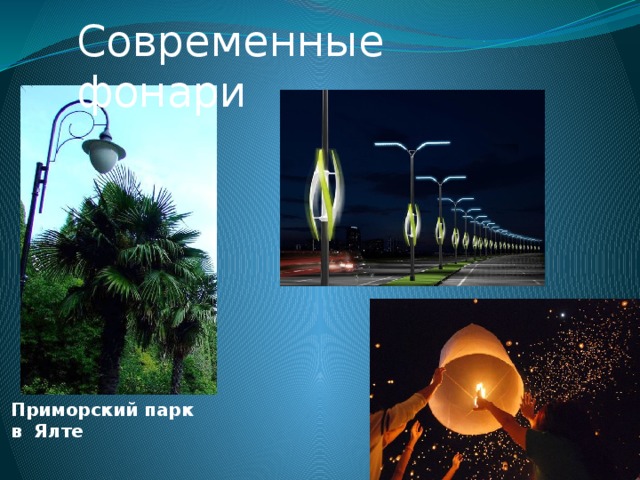 Современные фонари Приморский парк в Ялте 
