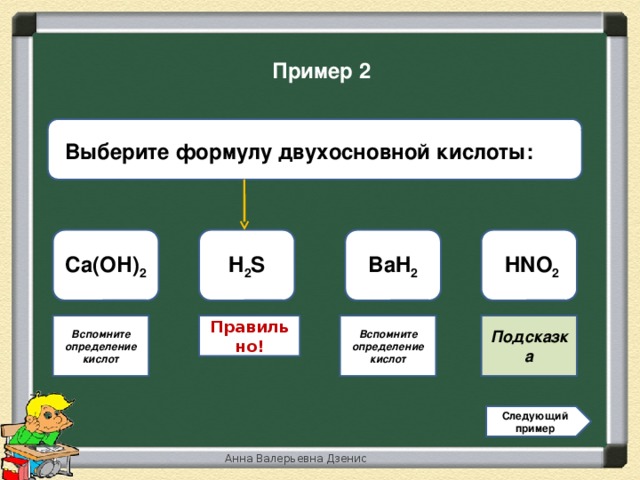 Класс тест кислоты. Отметьте формулы двухосновных кислот:. Выберите двухосновные кислоты. Выберите формулы двухосновных. Bah2 название.