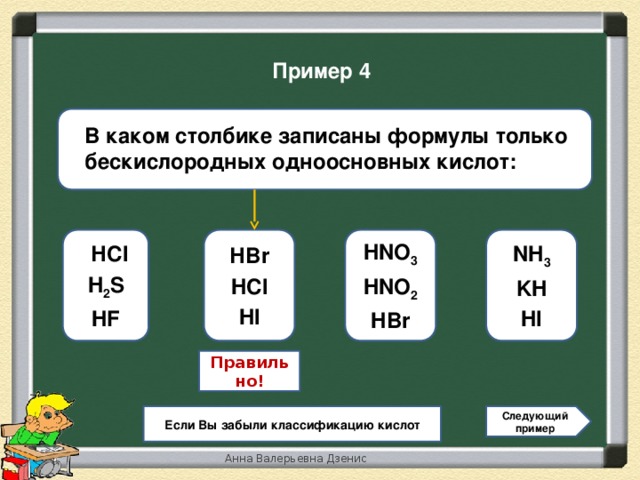 Столбики какое окончание. Закрепление темы кислоты 8 класс. Формулы только бескислородных кислот. Тест по теме кислоты 8 класс. Только формула.