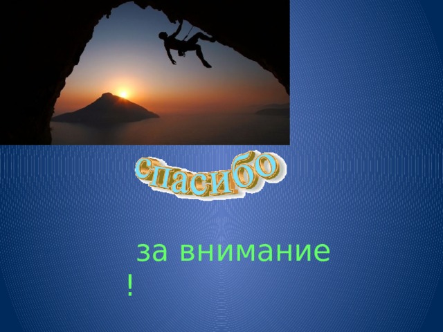  за внимание ! 