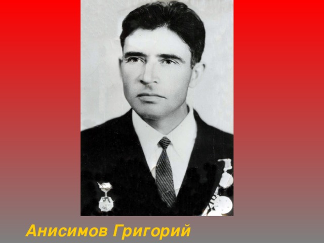 Анисимов Григорий Иванович 