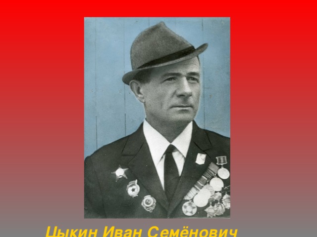 Цыкин Иван Семёнович 