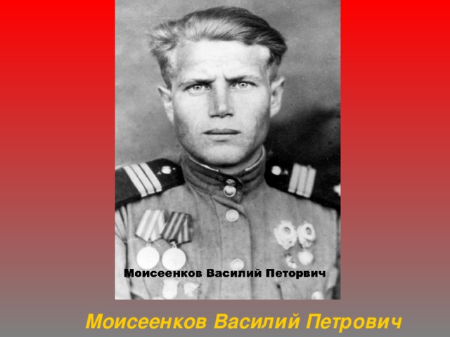 Моисеенков Василий Петрович 