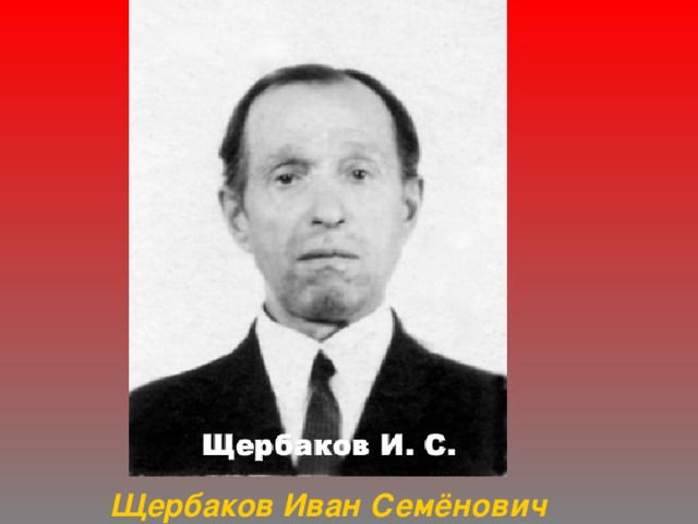 Щербаков Иван Семёнович 