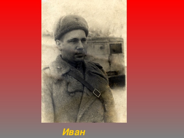  Иван 