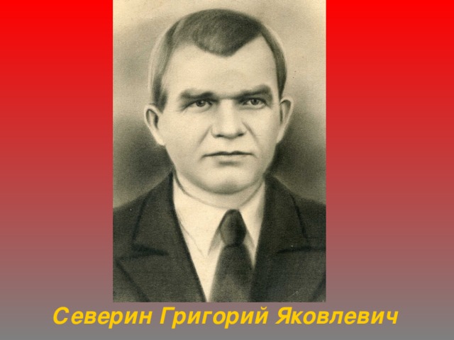  Северин Григорий Яковлевич 