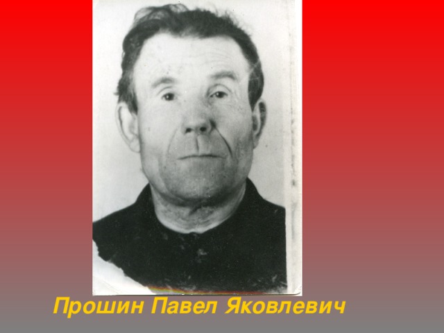Прошин Павел Яковлевич 