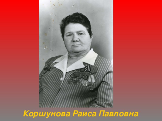 Коршунова Раиса Павловна 