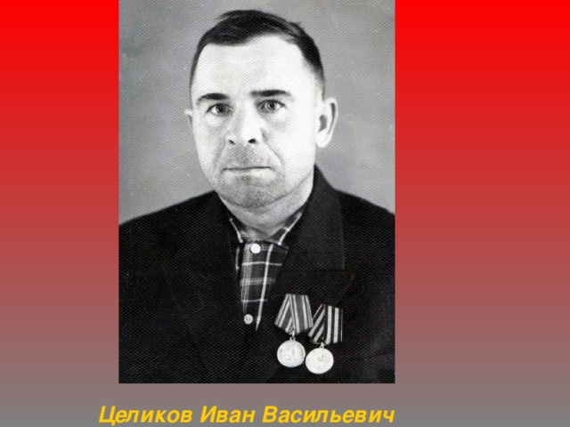 Целиков Иван Васильевич 