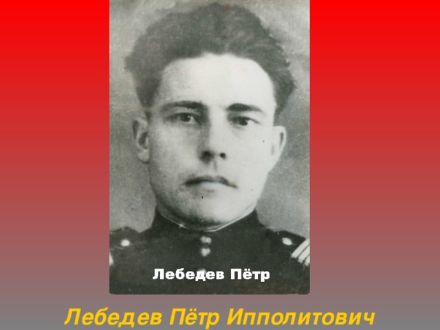 Лебедев Пётр Ипполитович 