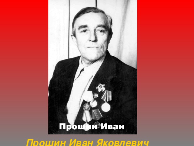 Прошин Иван Яковлевич 
