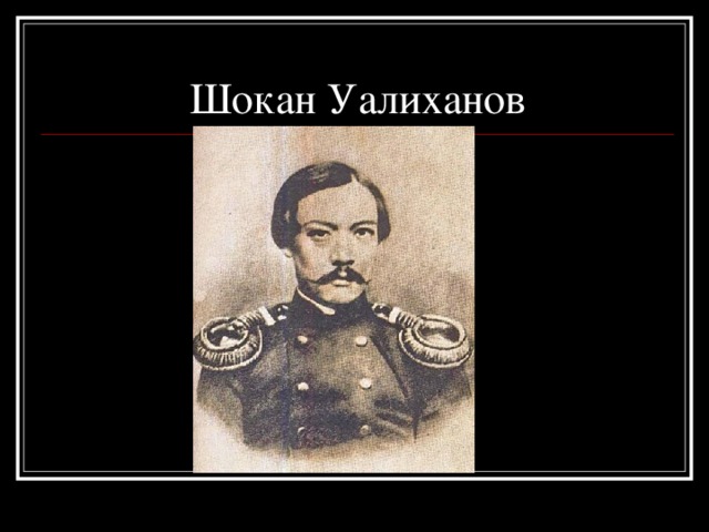 Презентация шокан уалиханов на русском