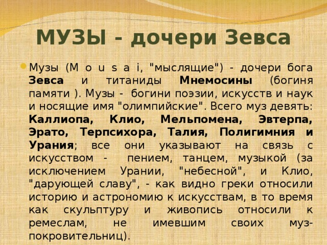 МУЗЫ - дочери Зевса Музы (M o u s a i, 