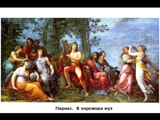 Парнас. В хороводе муз 
