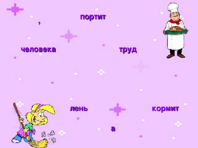 Рисунок к пословице труд человека кормит а лень портит