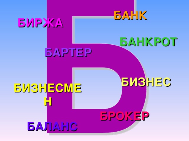БАНК БИРЖА БАНКРОТ БАРТЕР БИЗНЕС БИЗНЕСМЕН БРОКЕР БАЛАНС 