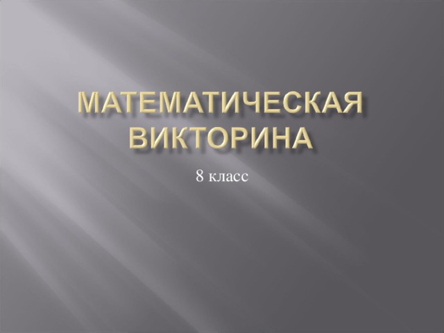 8 класс 