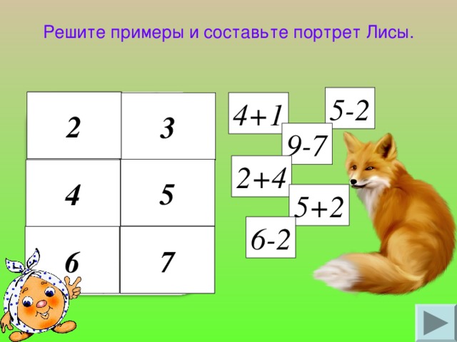 Решите примеры и составьте портрет Лисы. 5-2 2 2 4+1 3 3 9-7 2+4 5 4 5 4 5+2 6-2 6 7 6 7 