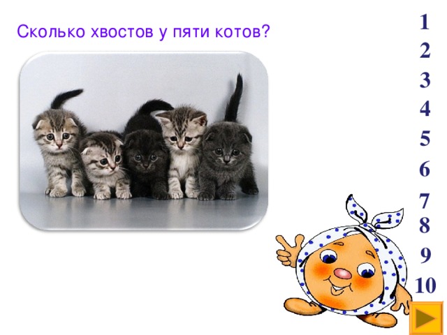 1 Сколько хвостов у пяти котов? 2 3 4 5 6 7 8 9 10 