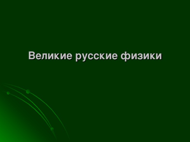 Великие русские физики 