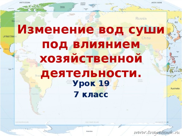 Изменение вод суши под влиянием хозяйственной деятельности. Урок 19 7 класс