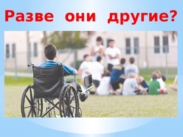 Презентация для инвалидов для детей