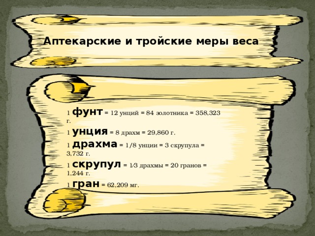 Реферат старинные меры массы 8386
