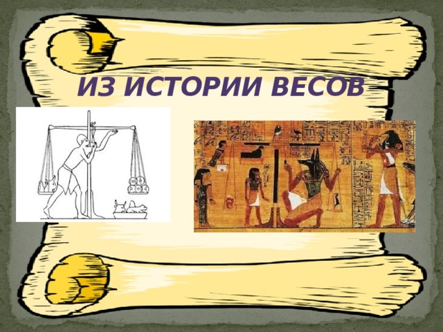 История мер массы презентация