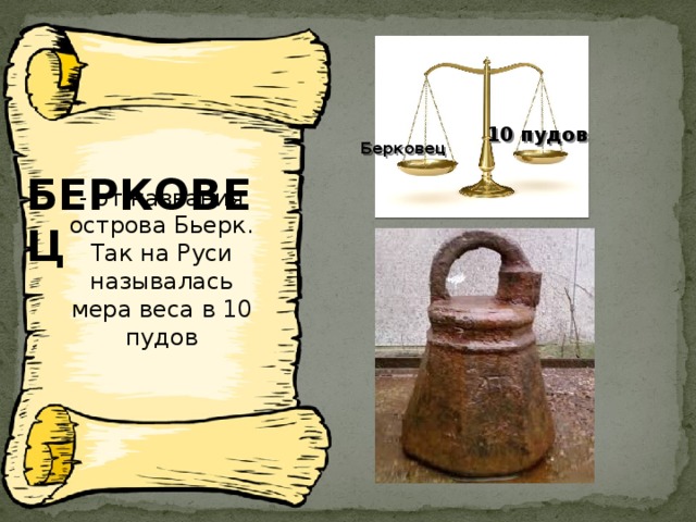 Пуд лояльность. Берковец мера массы. Берковец старинная мера весов. Старинные меры веса. Старинные меры массы пуд.