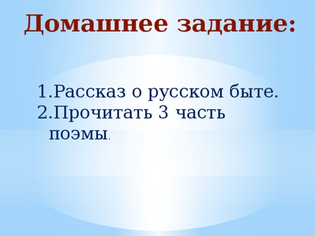 Домашнее задание: Рассказ о русском быте. Прочитать 3 часть поэмы . 