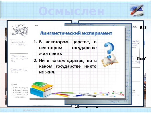 Осмысление Дифференцированные задания ЗХУ НП ВО ОКМ ОдО ОО ЛиУ Тест «Беседа  с партнером» Цветок лотоса