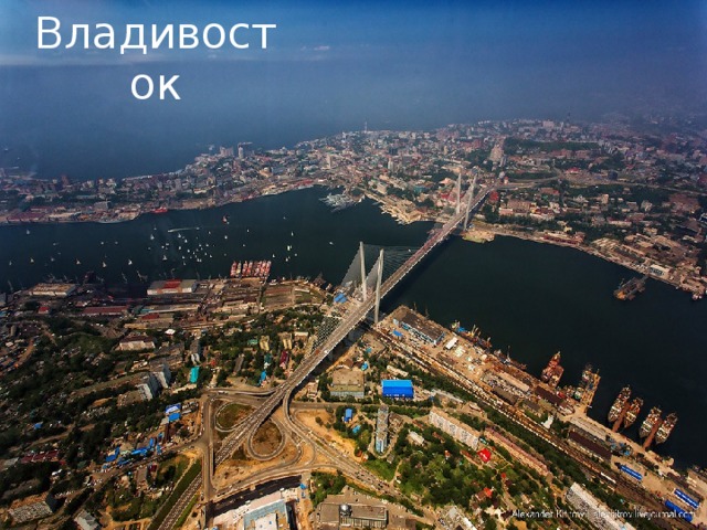 Владивосток 