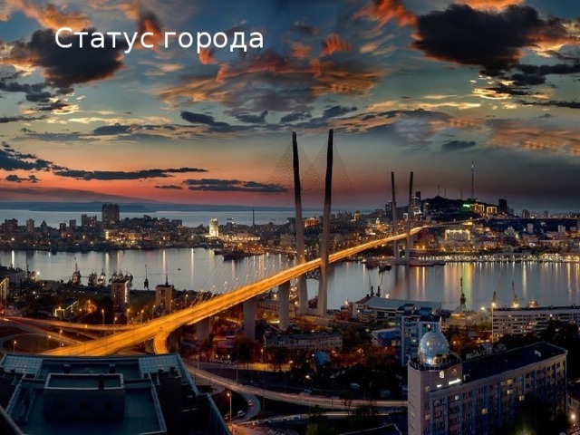 Статус города 