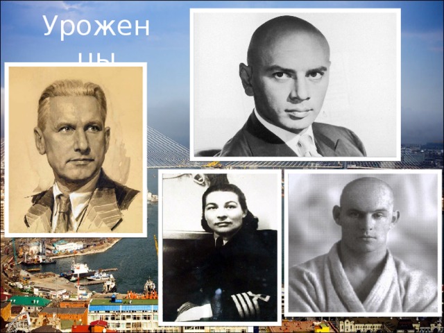 Уроженцы 