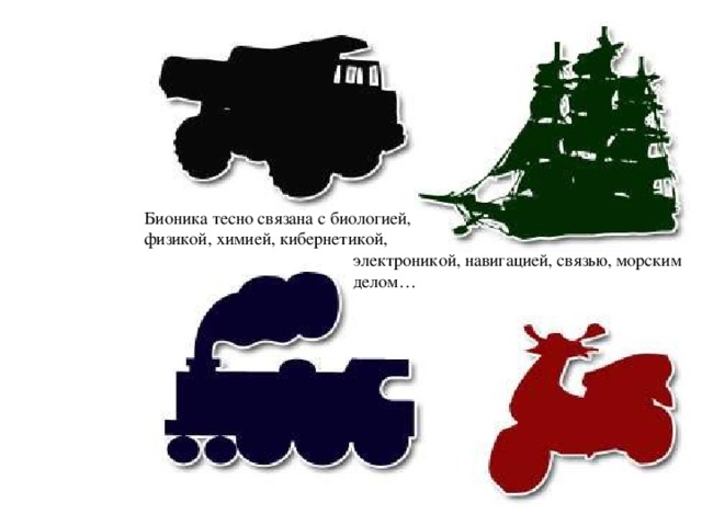 Бионика тесно связана с биологией, физикой, химией, кибернетикой,  электроникой, навигацией, связью, морским  делом… 