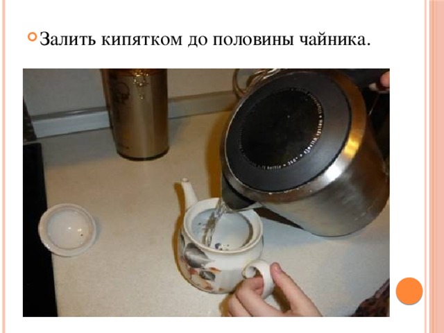 Залить кипятком до половины чайника. 
