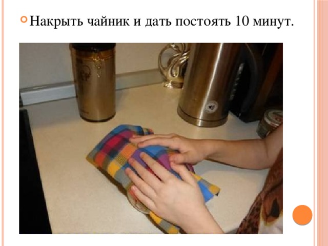Накрыть чайник и дать постоять 10 минут. 